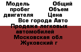  › Модель ­ LEXUS › Общий пробег ­ 231 › Объем двигателя ­ 3 › Цена ­ 825 000 - Все города Авто » Продажа легковых автомобилей   . Московская обл.,Жуковский г.
